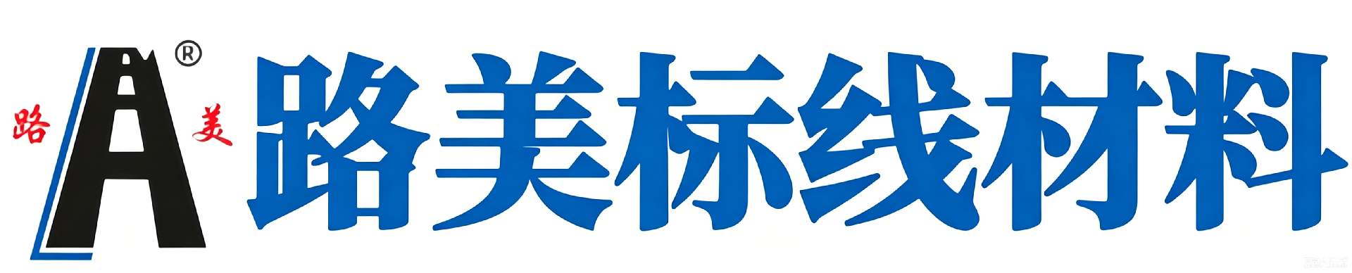 山东路美交通设施有限公司