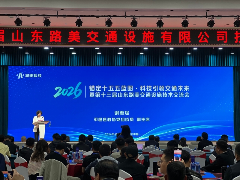 第十三届路美交通技术交流会圆满落幕