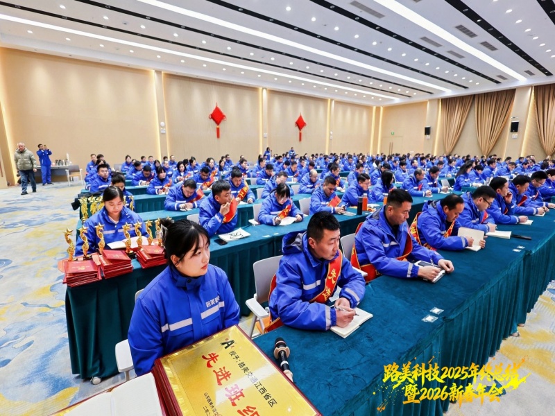 2025年度总结表彰暨2026年工作部署大会