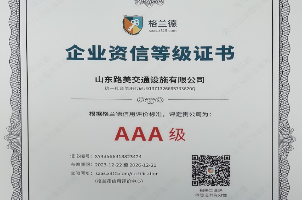 AAA 级企业资信等级证书