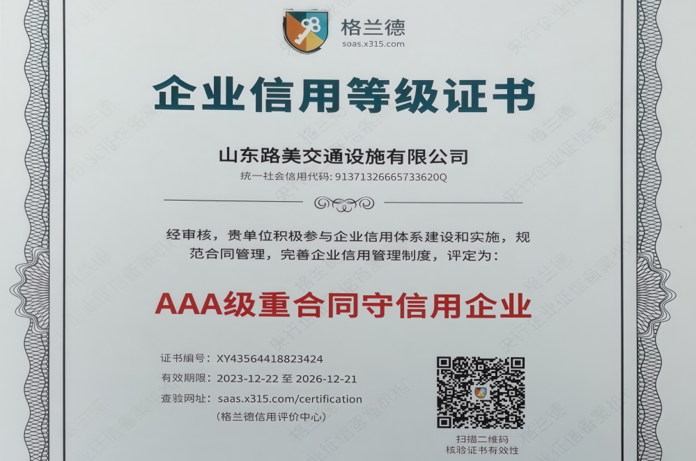 AAA 级重合同守信用企业