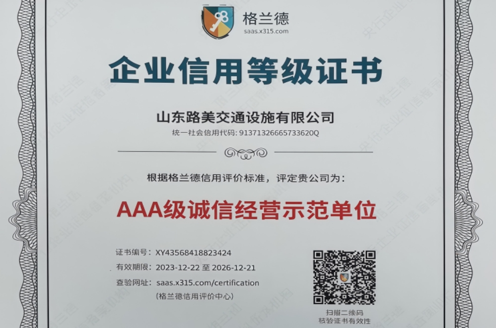 AAA 级诚信经营示范单位