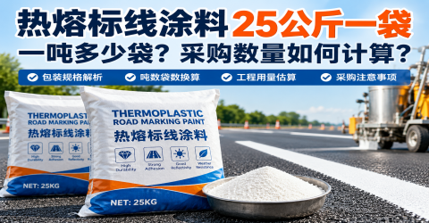 热熔标线涂料25公斤一袋，一吨多少袋？采购数量如何计算？
